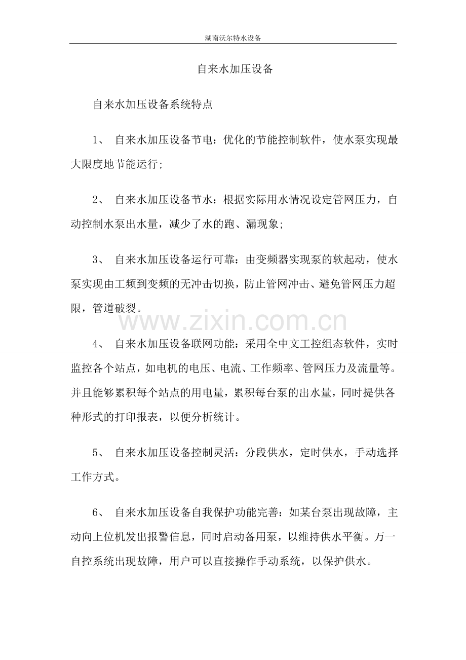 自来水加压设备.doc_第1页