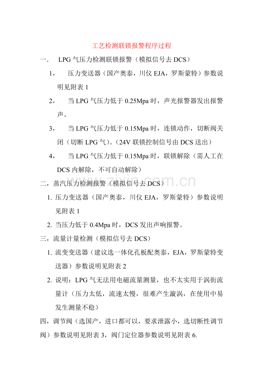 锅炉油改气(LPG)工艺联锁报警程序过程.docx_第1页