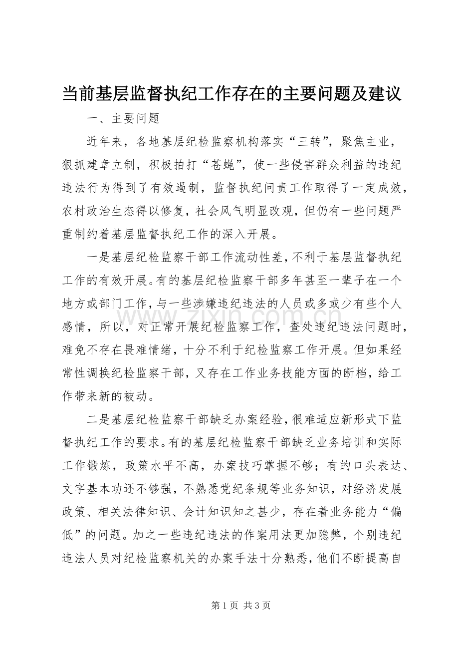 当前基层监督执纪工作存在的主要问题及建议 (2).docx_第1页