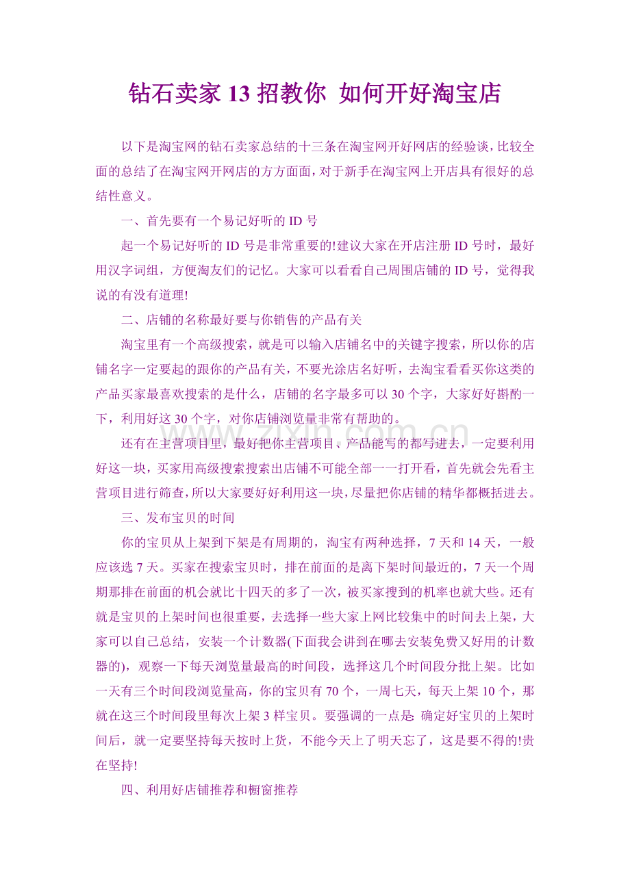 淘宝开店技巧及推广方法.docx_第1页