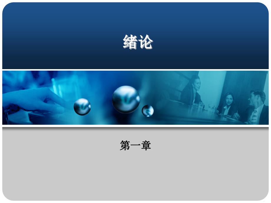 微生物概念及其特性.ppt_第1页