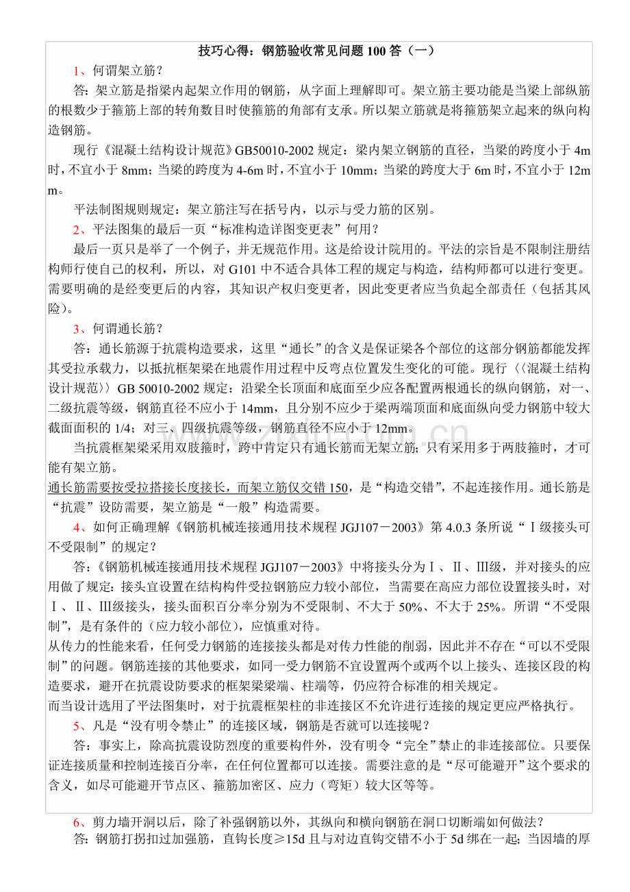 钢筋验收常见问题100答(1-45).doc_第1页