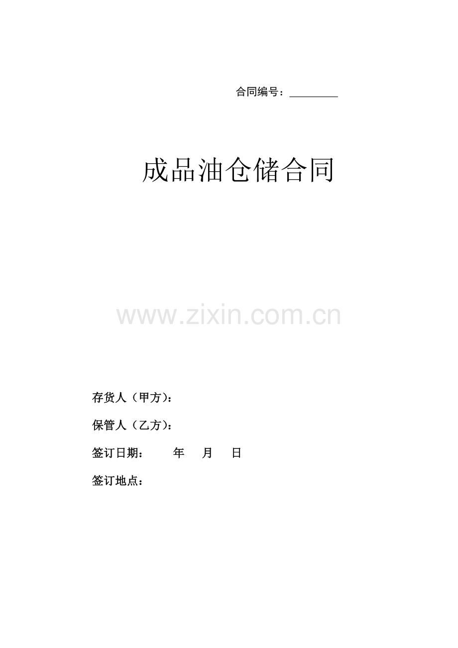成品油仓储合同.docx_第1页