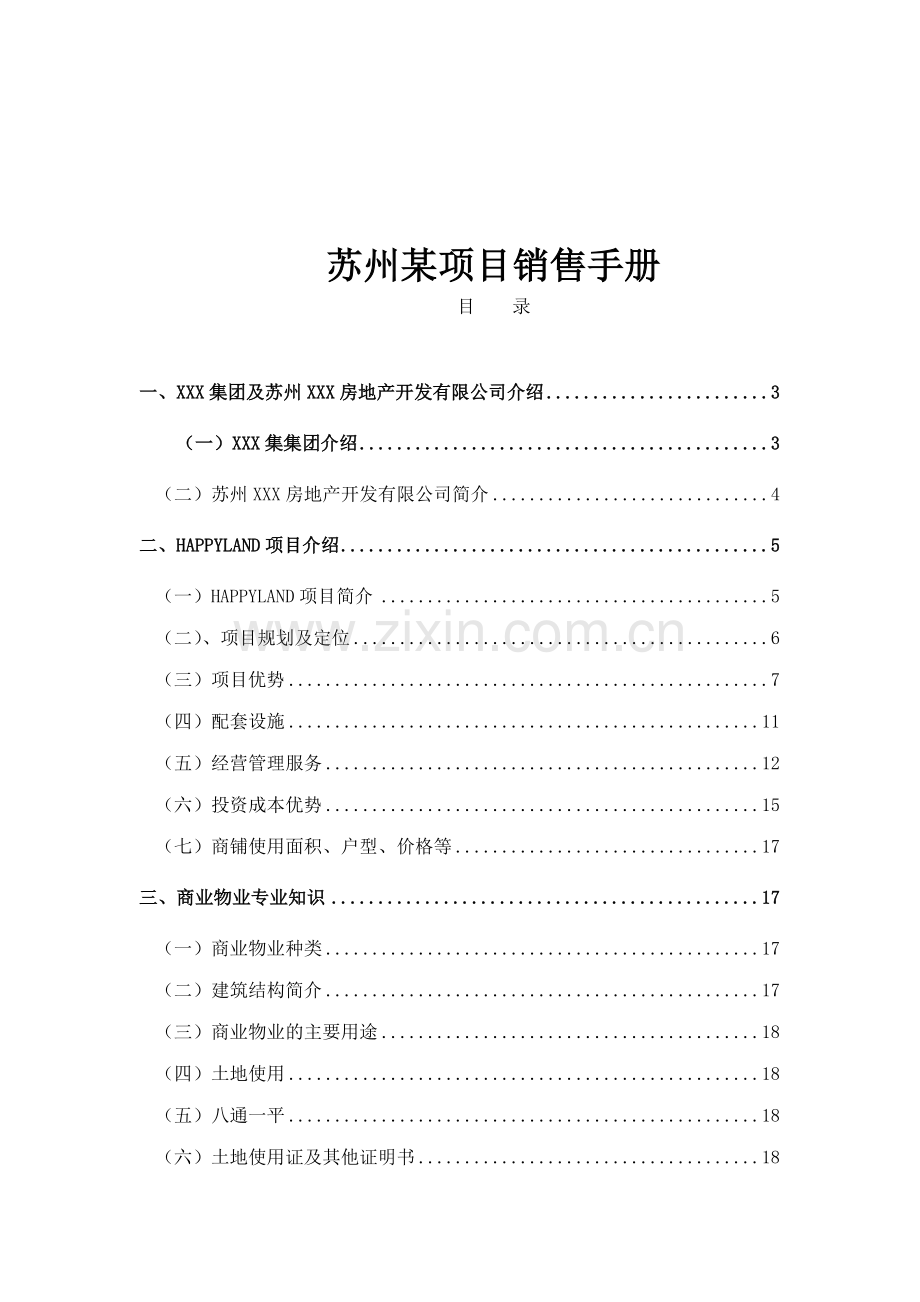 某楼盘项目销售手册.docx_第1页