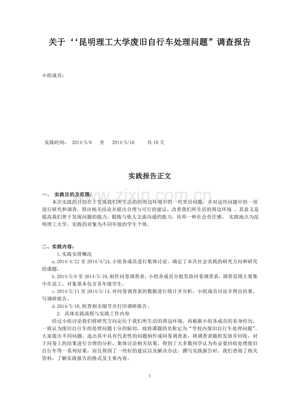 昆明理工大学废旧自行车处理问题).doc_第1页