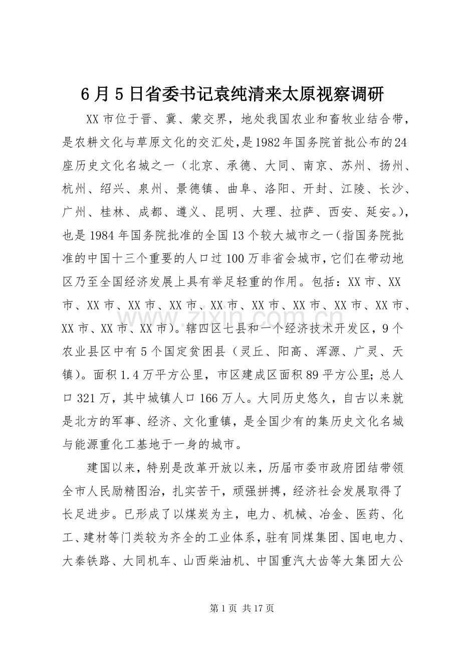 6月5日省委书记袁纯清来太原视察调研 (2).docx_第1页