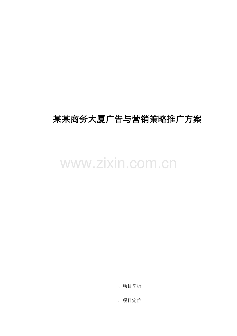 某某商务大厦广告与营销策略推广方案24.docx_第1页