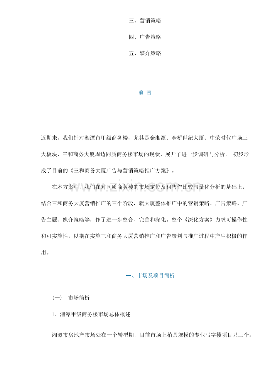 某某商务大厦广告与营销策略推广方案24.docx_第2页