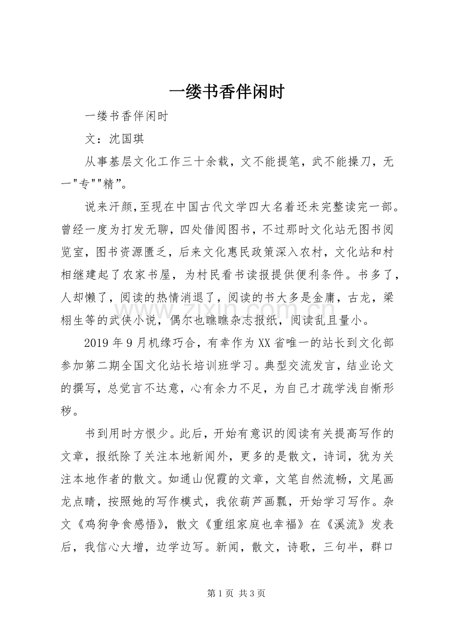 一缕书香伴闲时 (2).docx_第1页