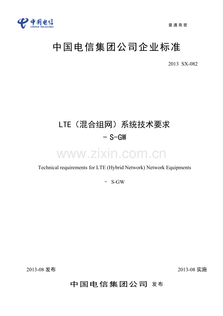 LTE(混合组网)系统设备技术要求-SGW(试行).docx_第1页
