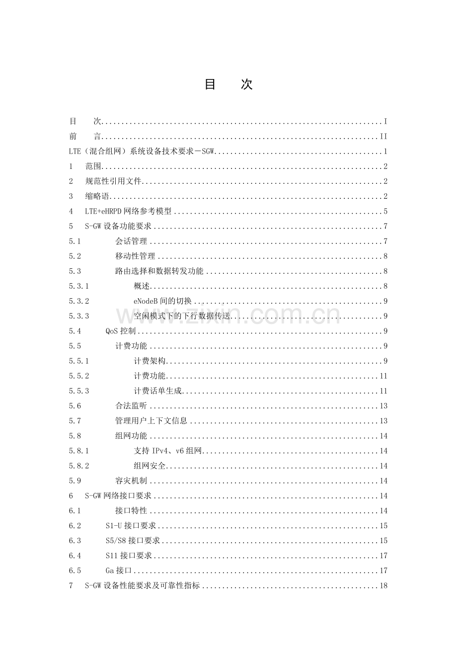 LTE(混合组网)系统设备技术要求-SGW(试行).docx_第2页