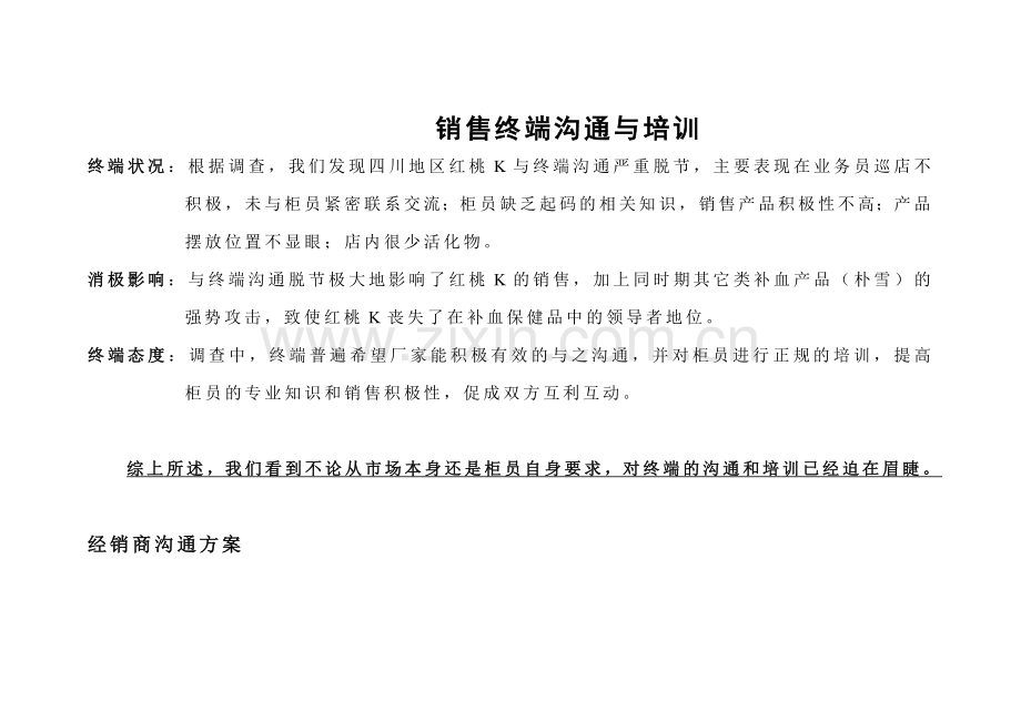 红桃K销售终端沟通与培训.doc_第1页
