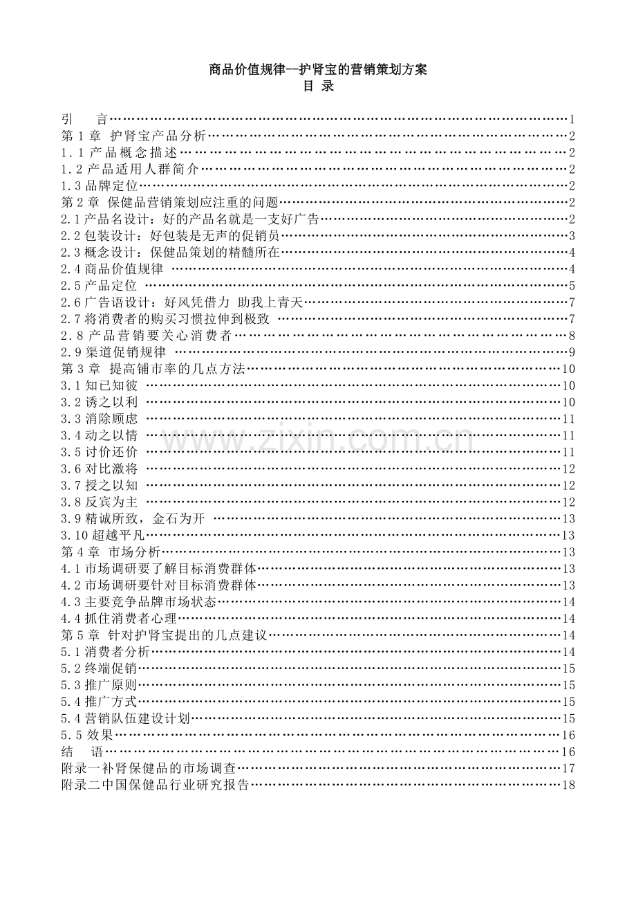 护肾宝的营销策划方案.docx_第1页