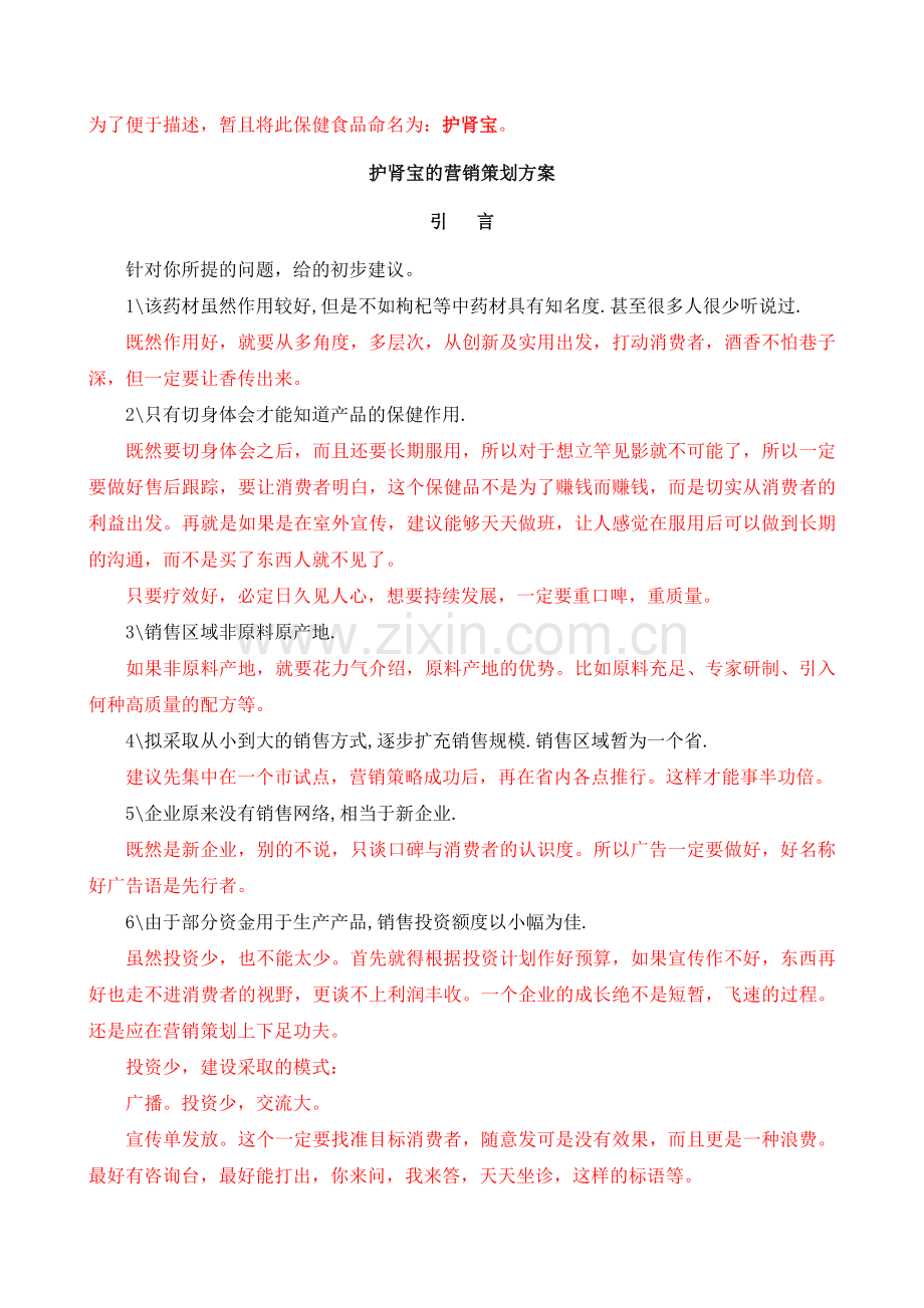 护肾宝的营销策划方案.docx_第2页