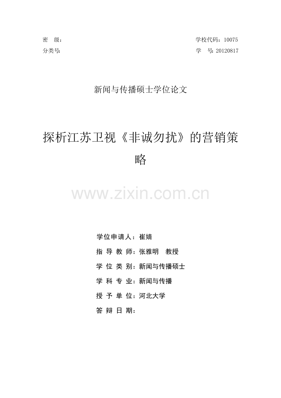 探析某卫视营销策略范本.docx_第1页