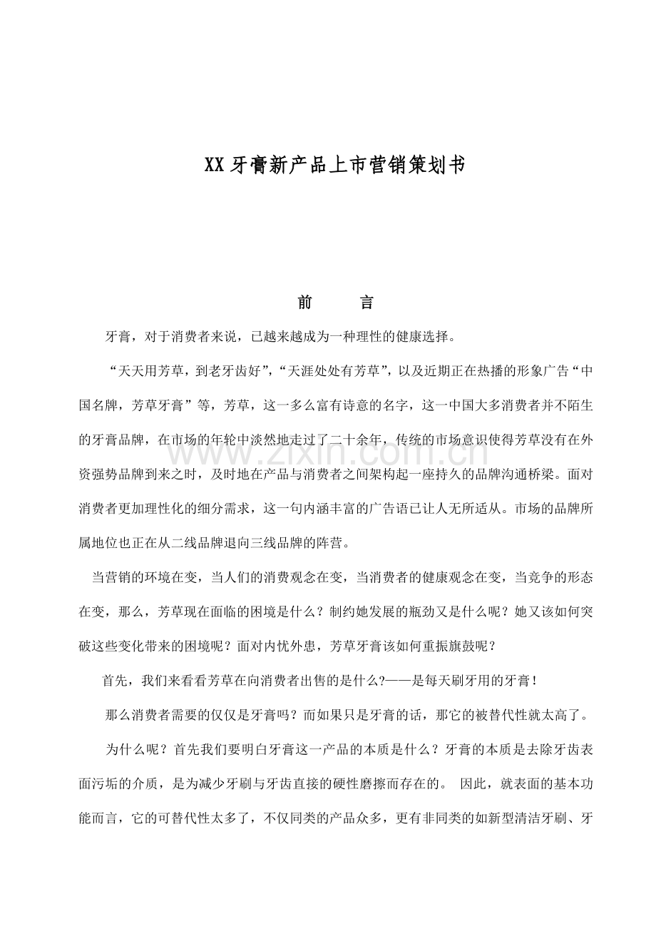 某牙膏新产品上市营销策划书范本.docx_第1页
