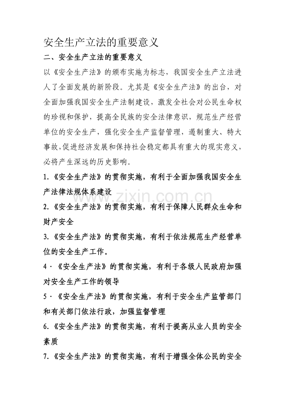 安全生产立法的重要意义.docx_第1页