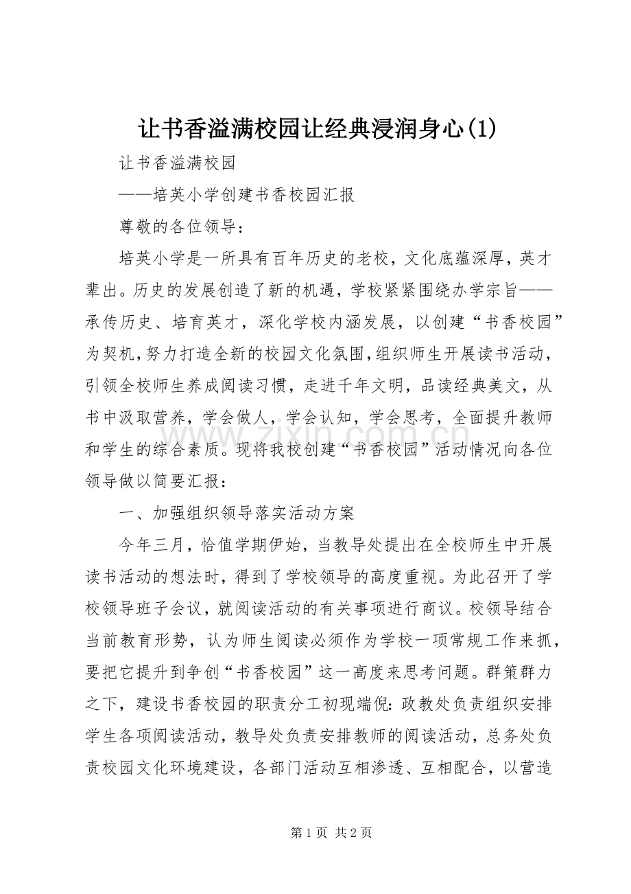 让书香溢满校园让经典浸润身心(2).docx_第1页