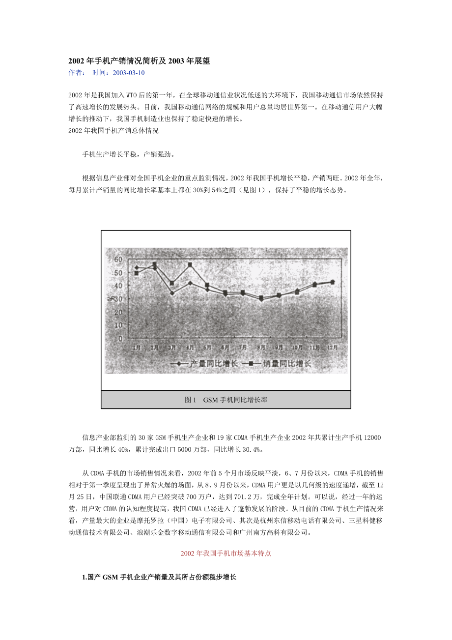 手机产销情况简析展望.docx_第1页