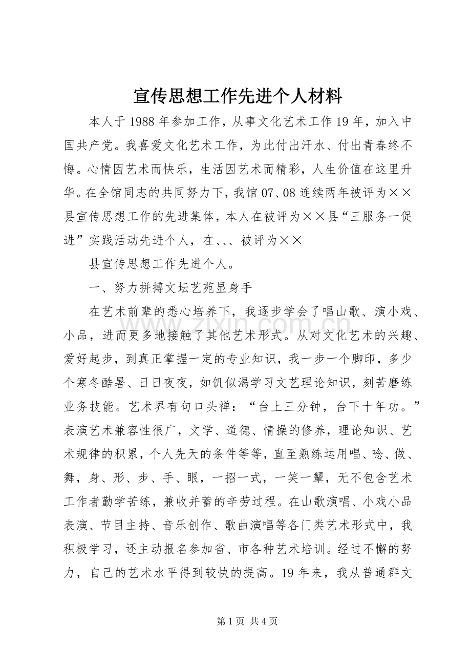 宣传思想工作先进个人材料 (2).docx_第1页