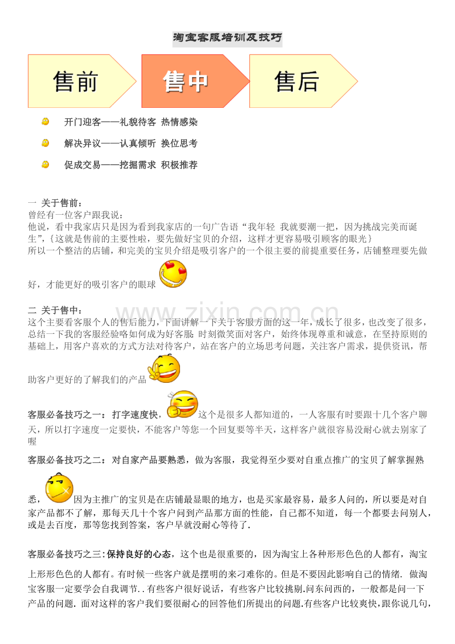 淘宝 销售及沟通技巧.docx_第1页