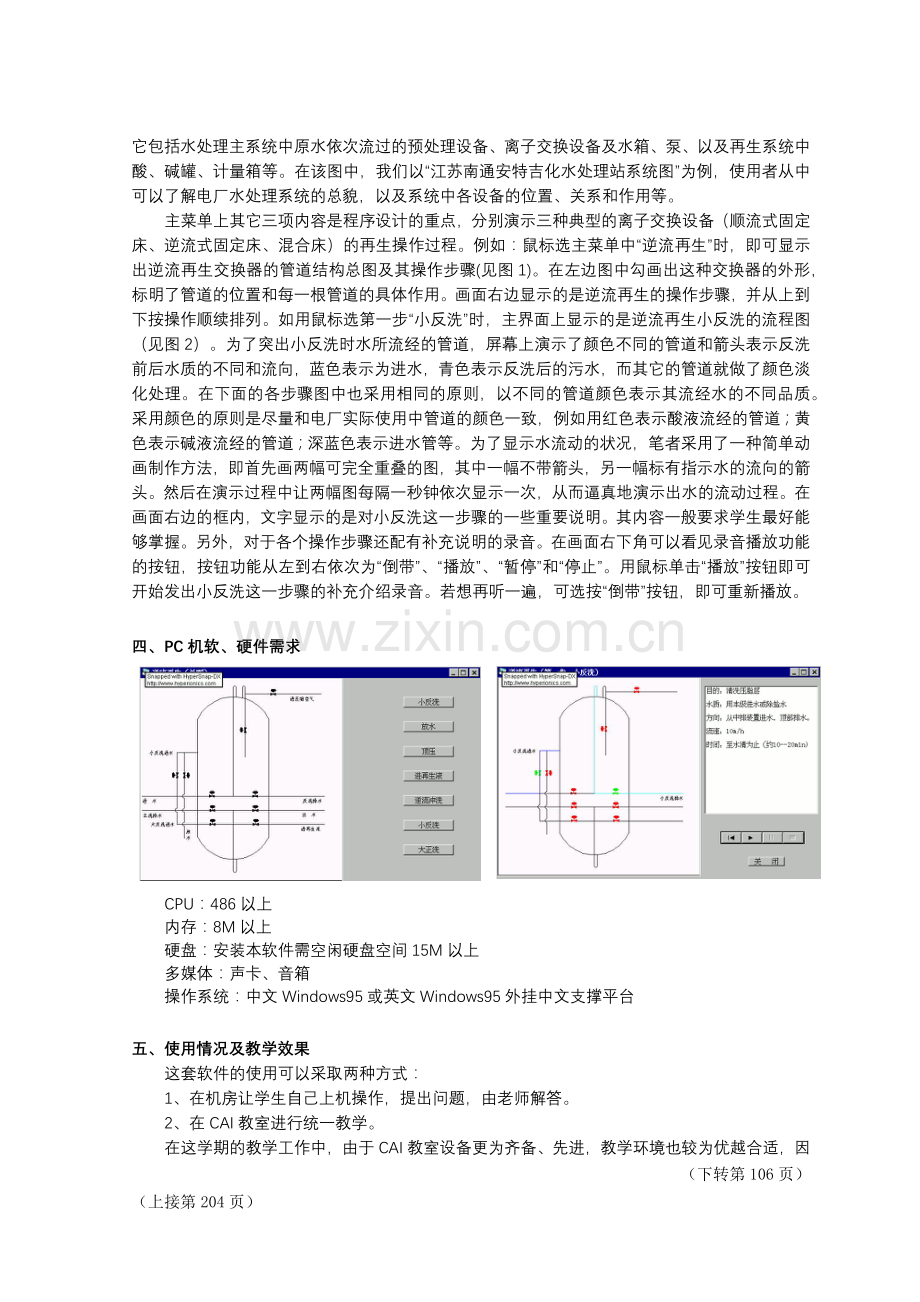 计算机多媒体在电厂化学水处理教学中的应用.docx_第2页