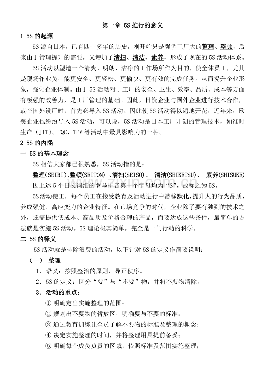 5s管理活动推行的意义与步骤.docx_第1页