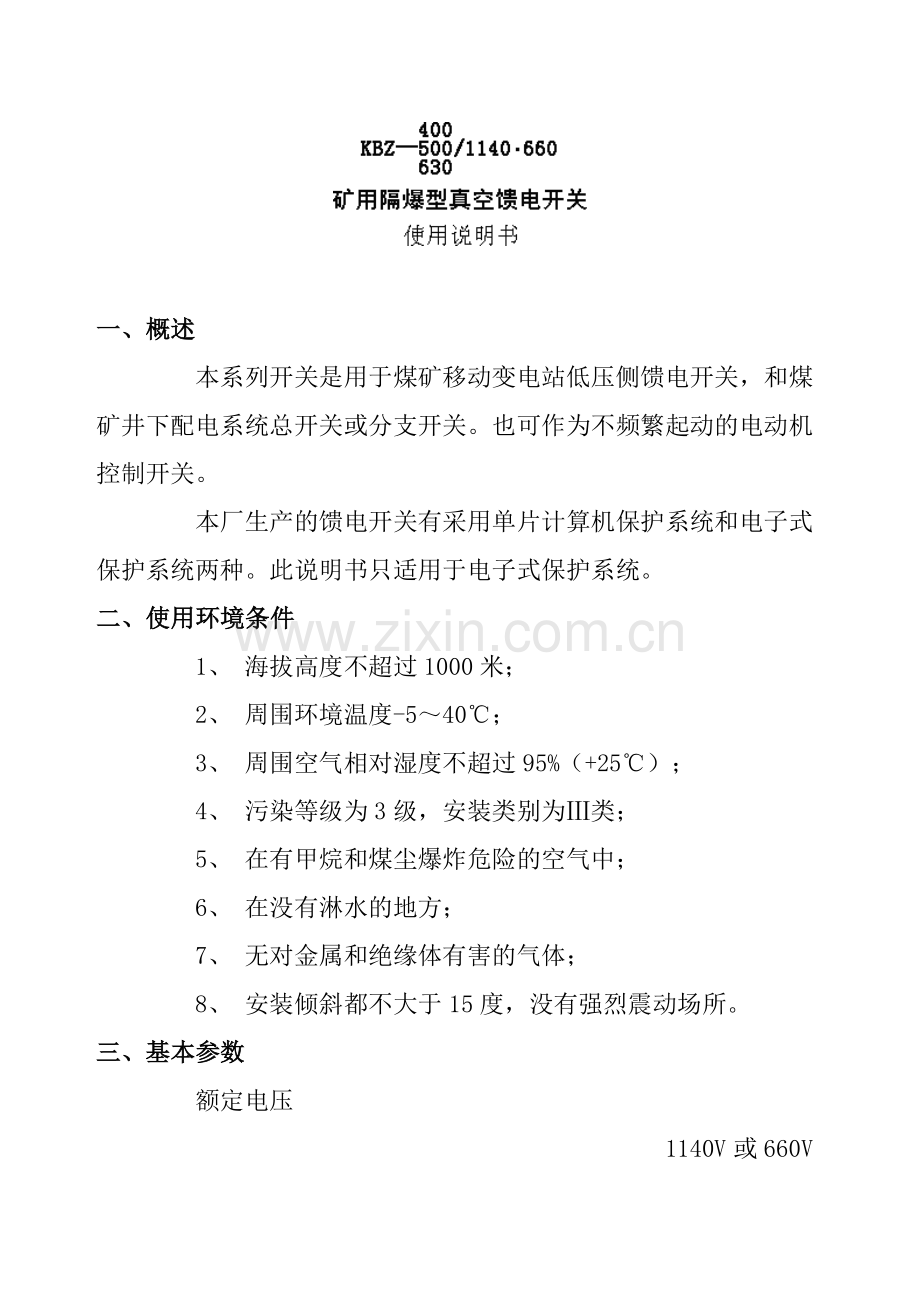 KBZ开关说明书.doc_第1页