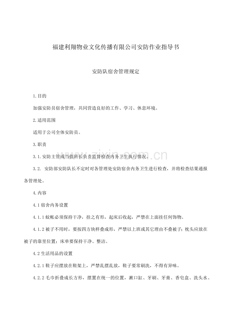 [安全管理]安防作业指导书.docx_第1页