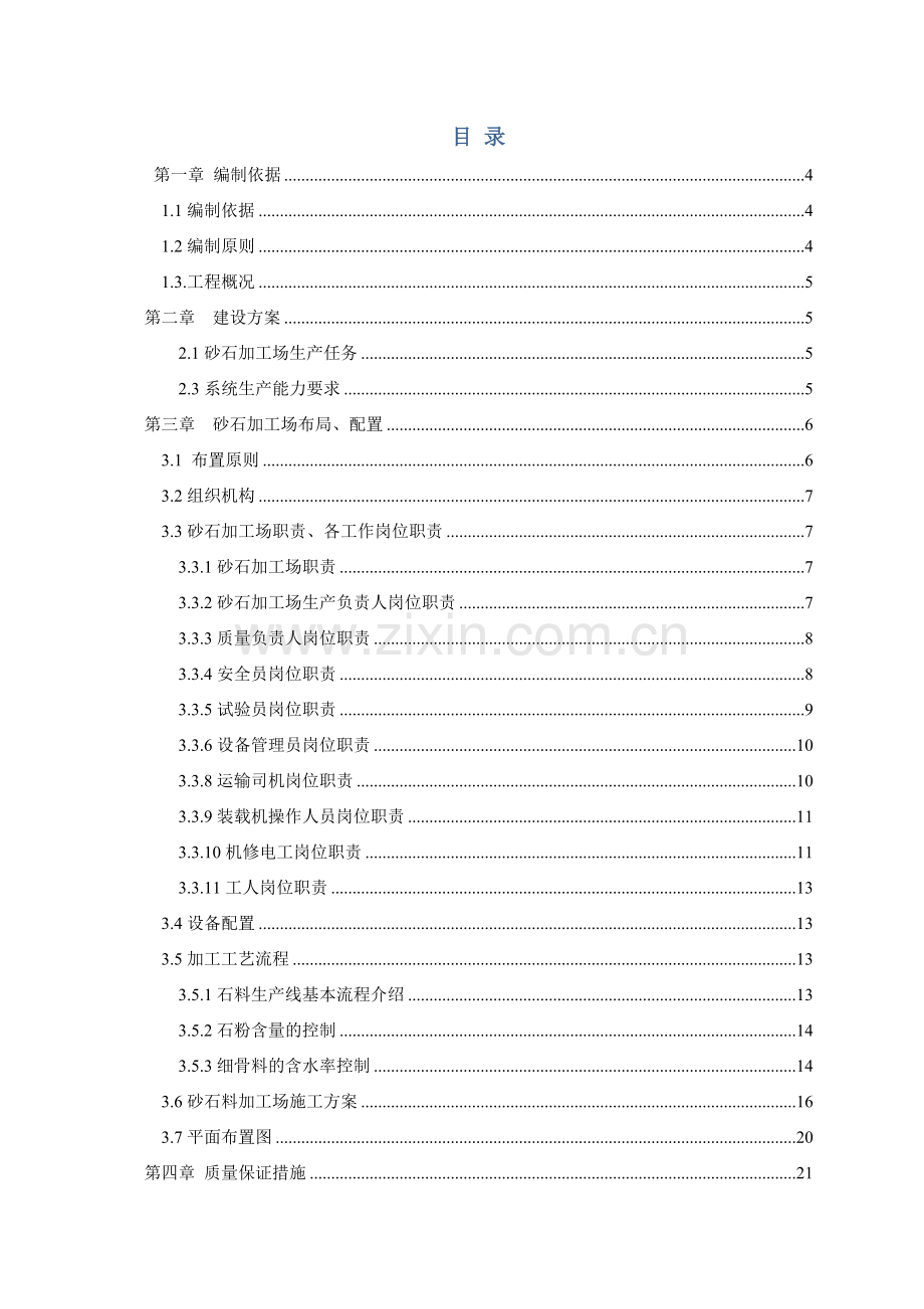 砂石料场及水泥稳定碎石拌和站建设方案.docx_第1页