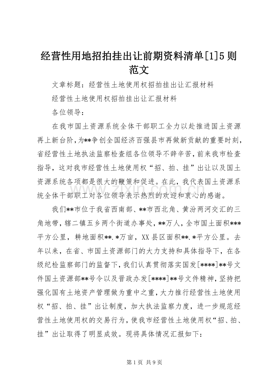 经营性用地招拍挂出让前期资料清单[1]5则范文 (2).docx_第1页
