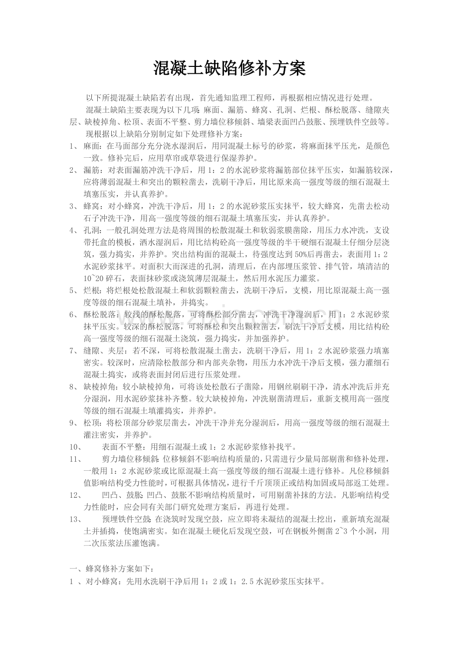 混凝土缺陷修补施工方案.docx_第1页