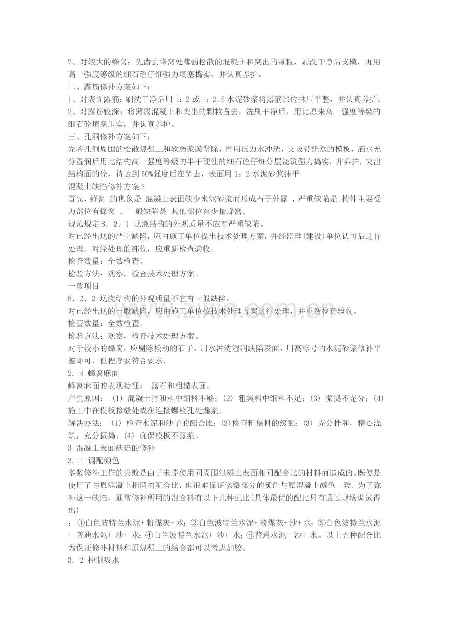 混凝土缺陷修补施工方案.docx_第2页
