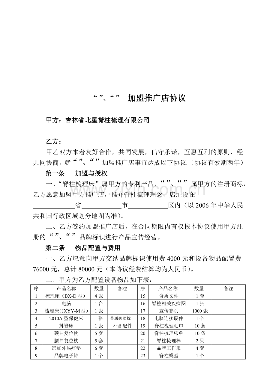 某加盟推广店协议书.docx_第1页