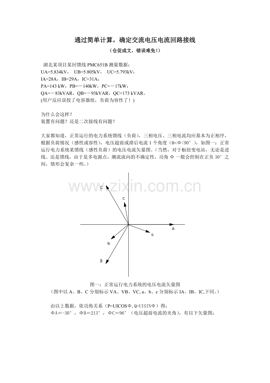 通过简单计算,确定交流电压电流回路接线.doc_第1页