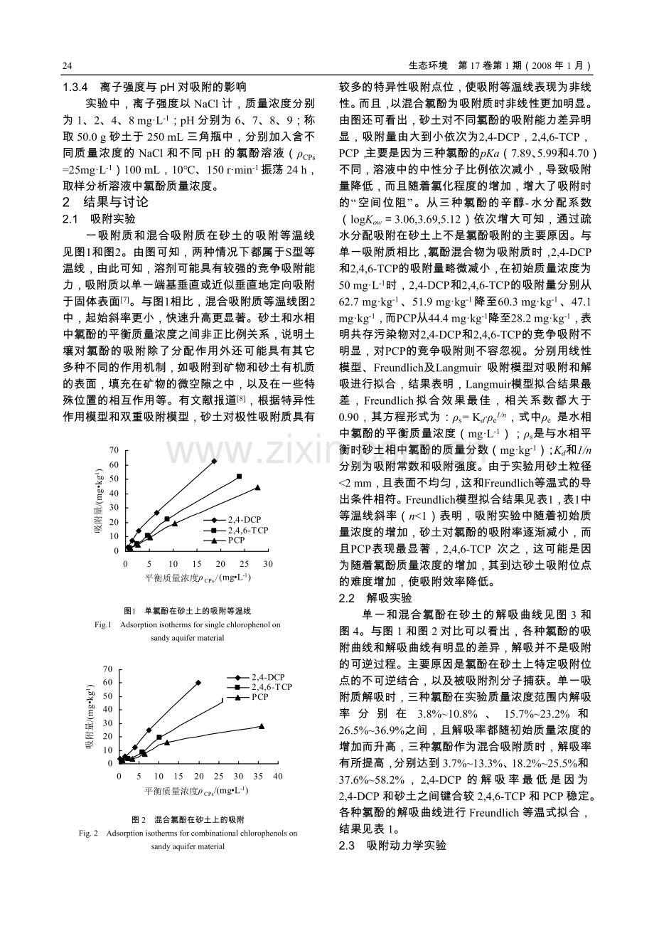 含水层介质对氯酚类污染物的吸附-解吸特性.doc_第2页