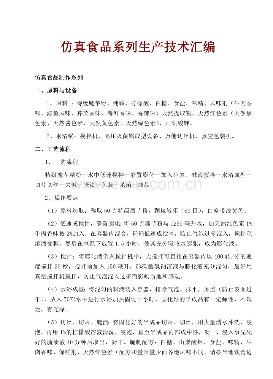 仿真食品盗em生产技术汇编.docx_第1页