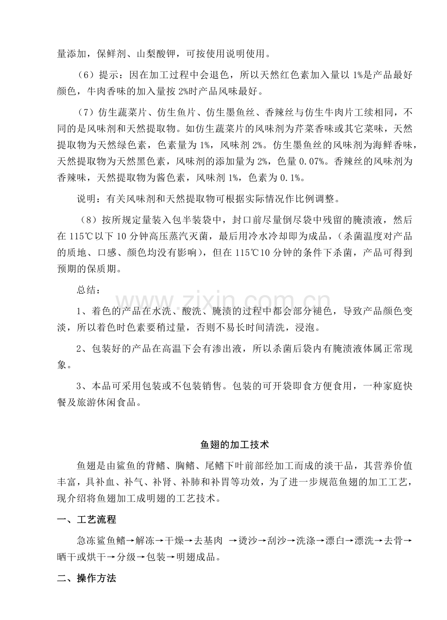 仿真食品盗em生产技术汇编.docx_第2页