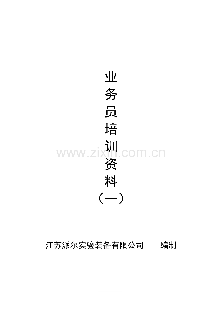 某公司业务管理及员工管理知识培训资料.docx_第1页