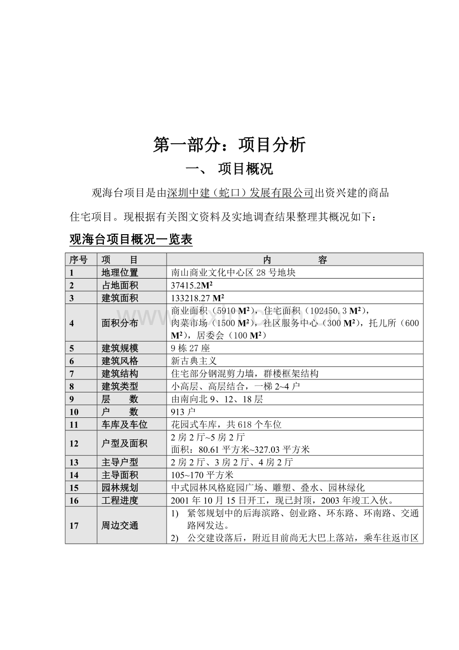 深圳市观海台项目市场优势分析及市场定位.docx_第2页