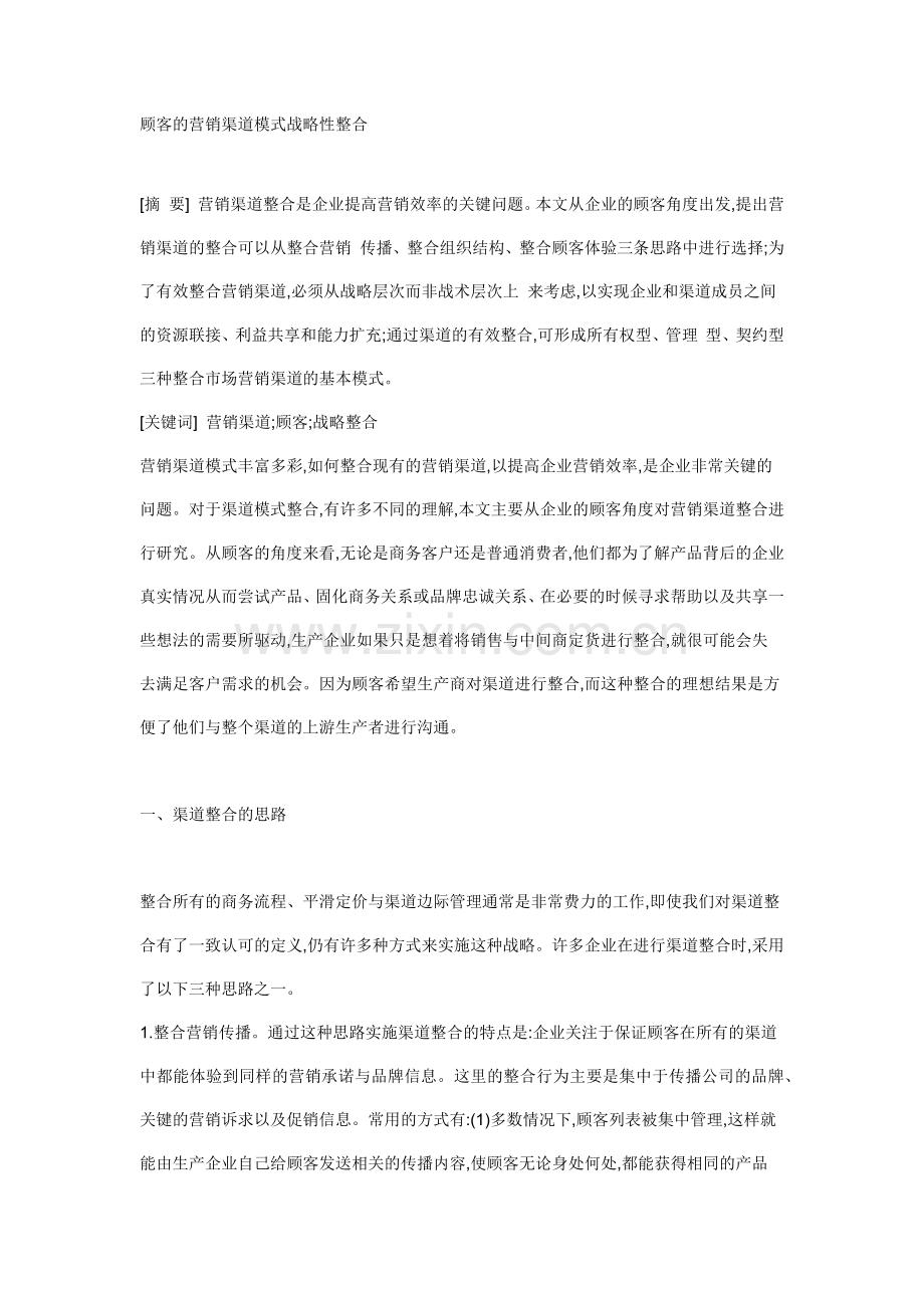 顾客的营销渠道模式战略性整合).docx_第1页