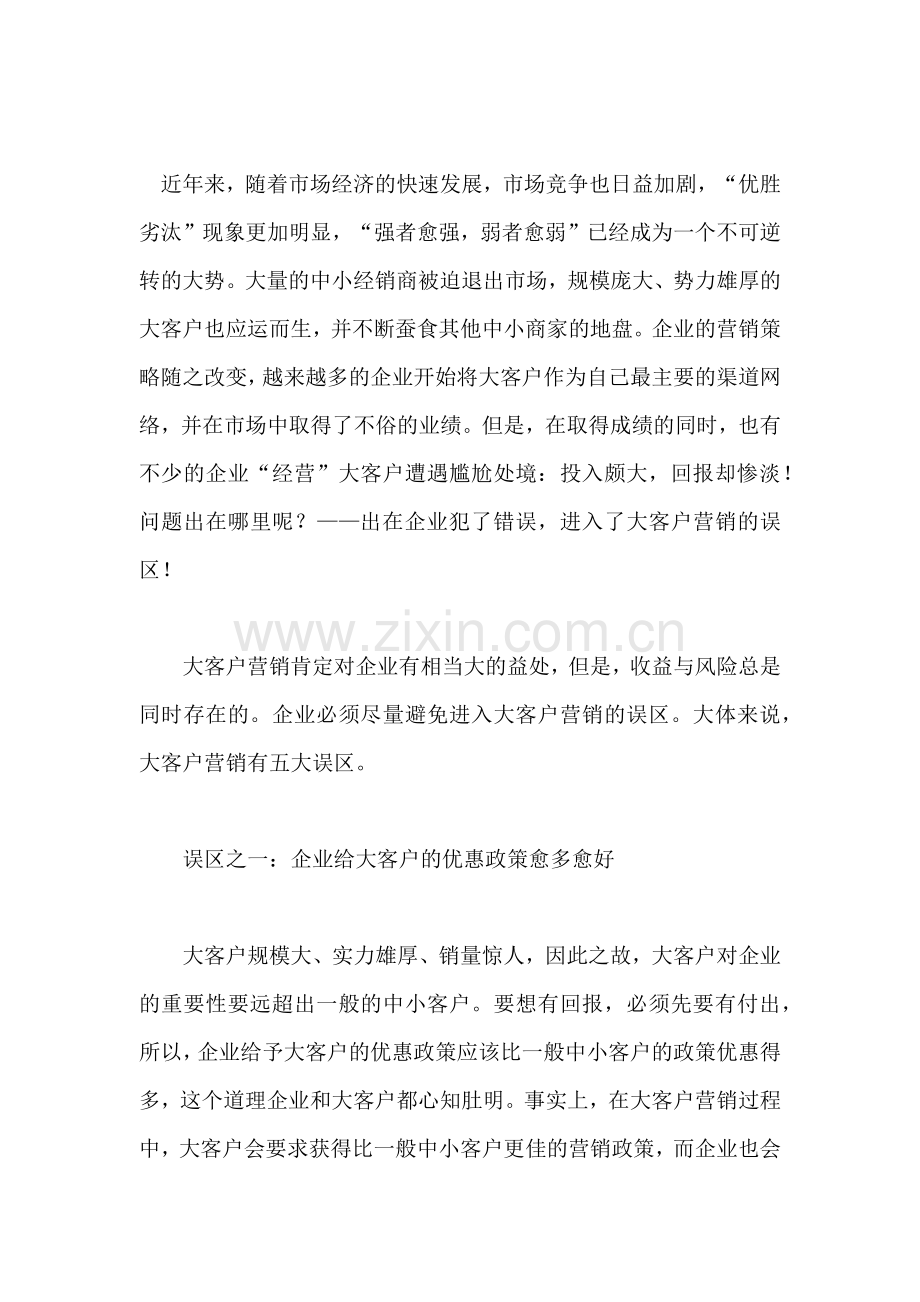 浅析大客户营销的五大误区.docx_第1页