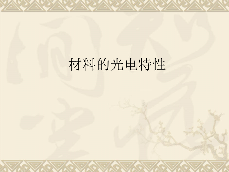 材料的光电特性.pptx_第1页