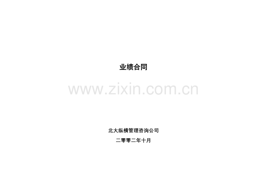 某咨询—某房地产业绩合同1019.docx_第1页