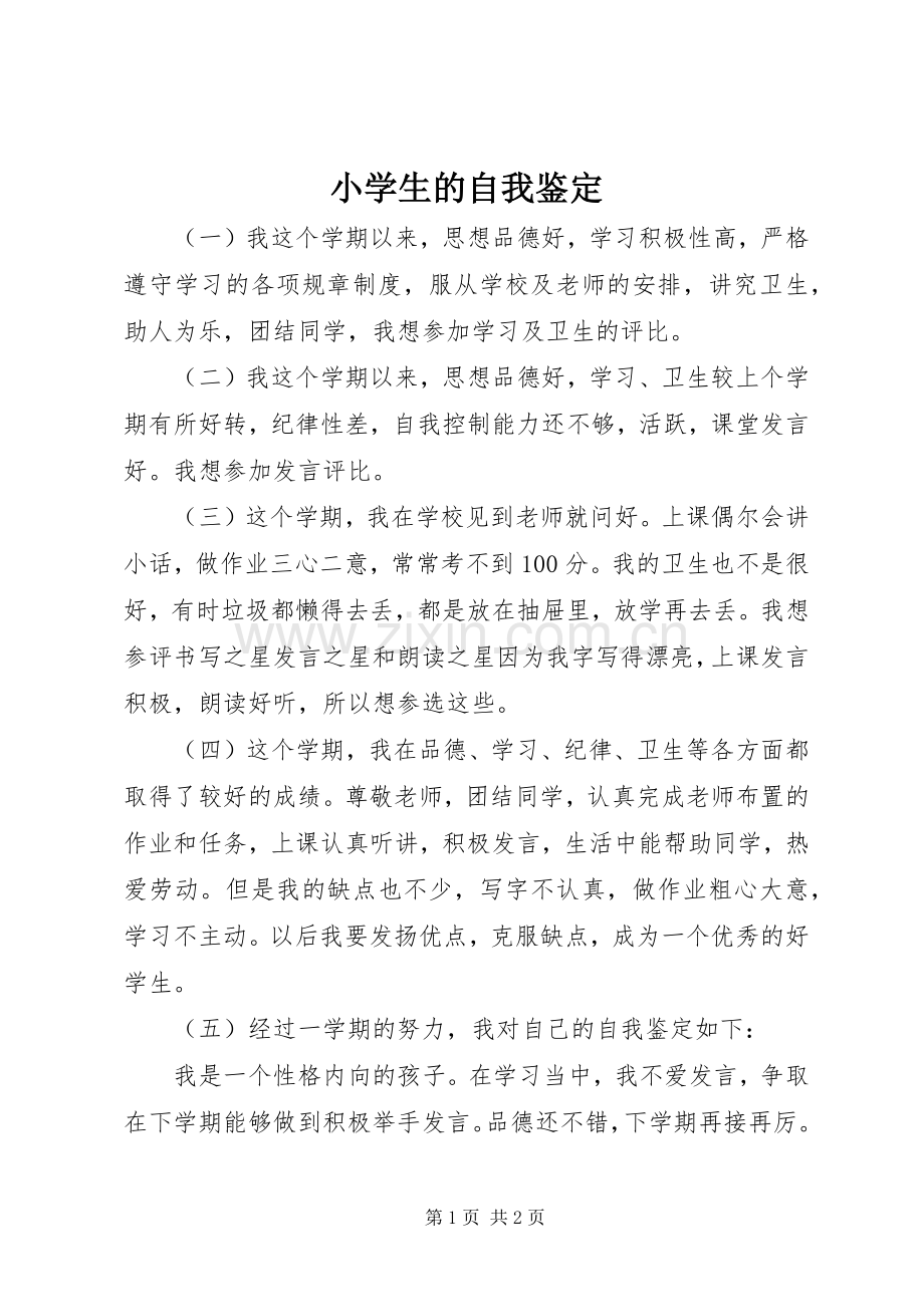 小学生的自我鉴定 (2).docx_第1页