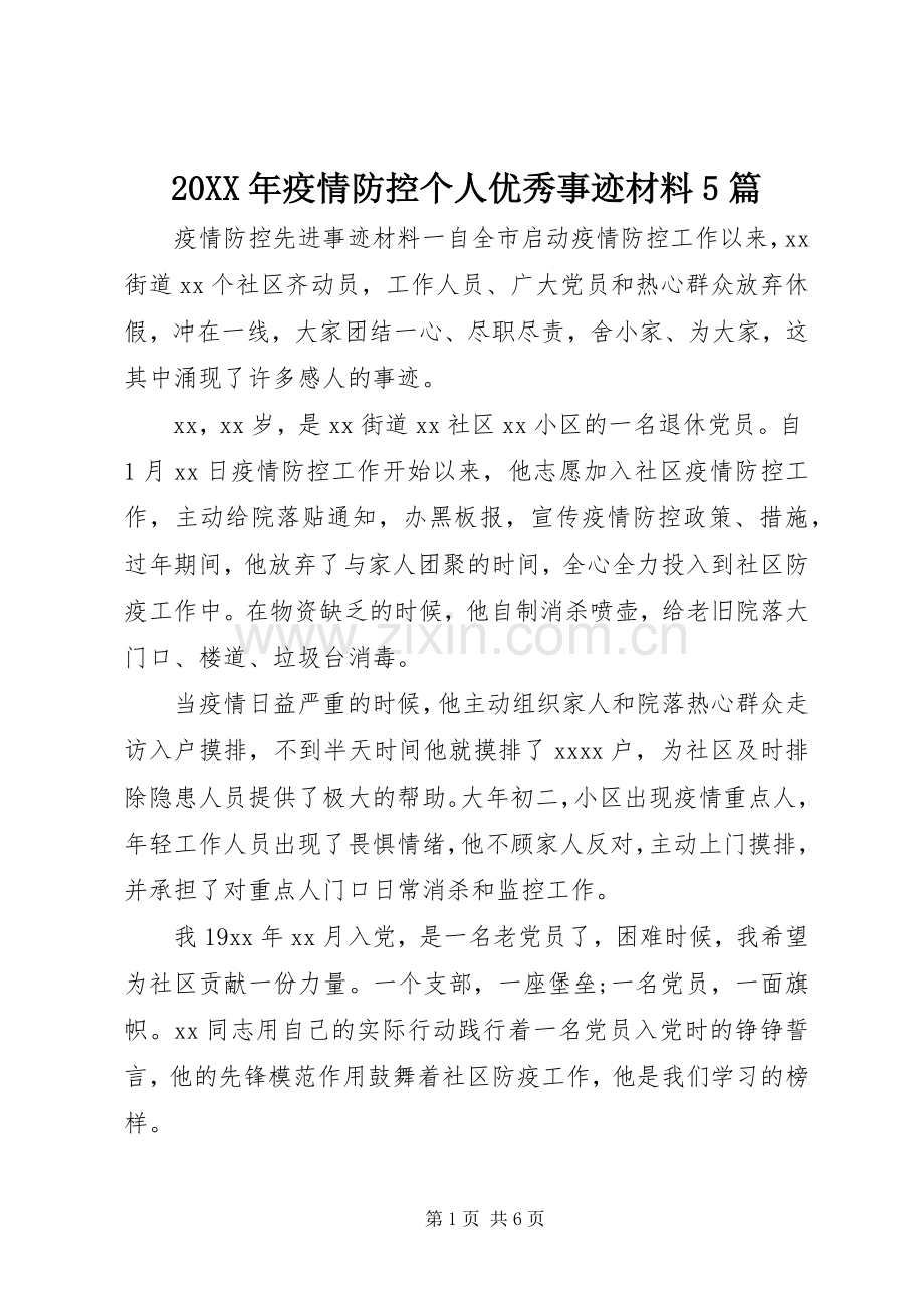 20XX年疫情防控个人优秀事迹材料5篇.docx_第1页