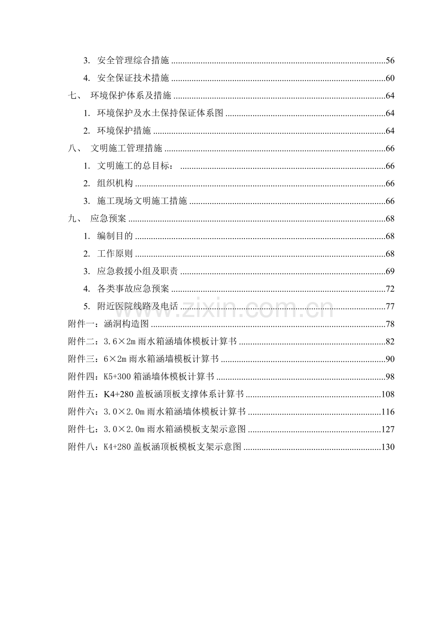 涵洞施工方案（135页）.docx_第2页