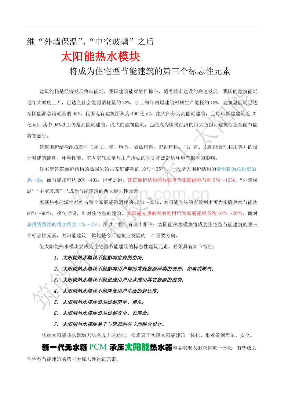 继“外墙保温”、“中空玻璃”之后,太阳能热水模块将成为住宅型节能建筑的第三个标志性元素.doc_第1页