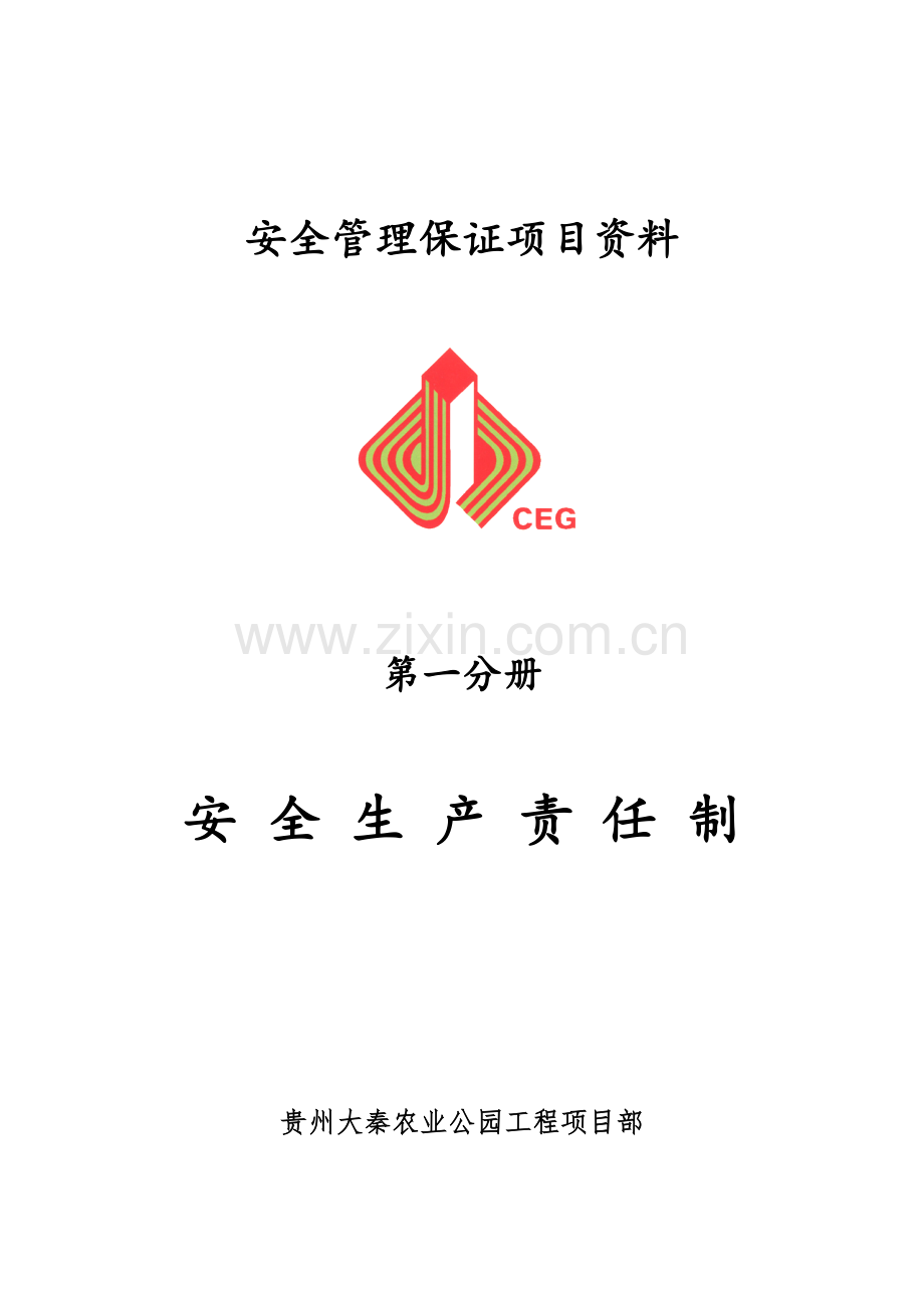 第一分册安全生产责任制(H).docx_第1页