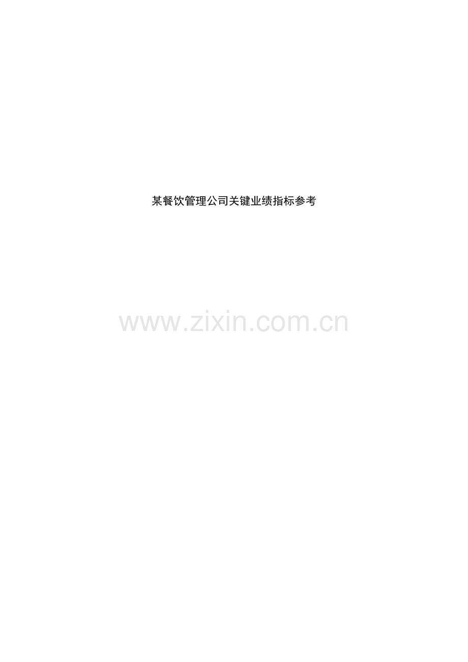 某某餐饮管理公司关键业绩指标表汇总.doc_第1页